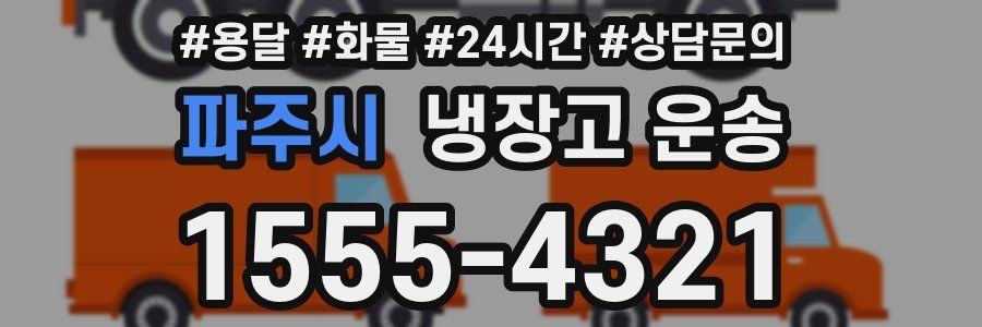 파주시 냉장고 운송