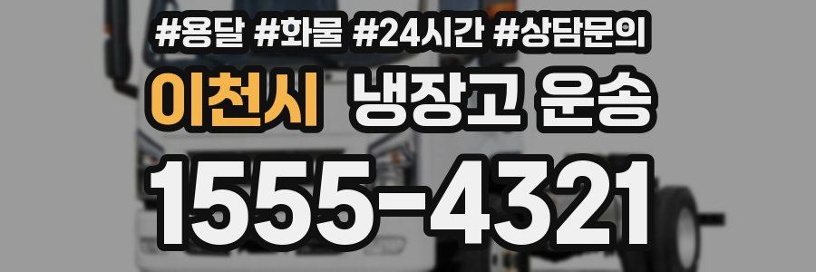 이천시 냉장고 운송