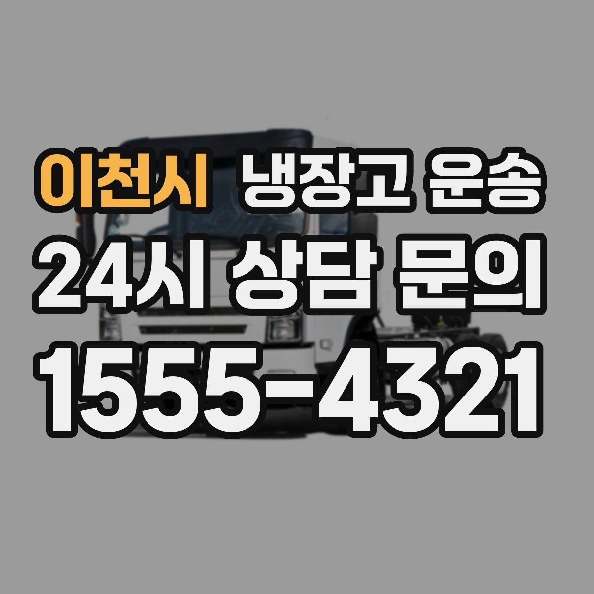 이천시 냉장고 운송