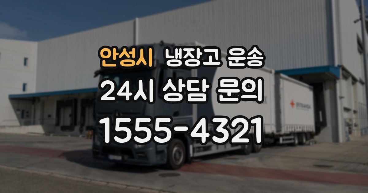 안성시 냉장고 운송