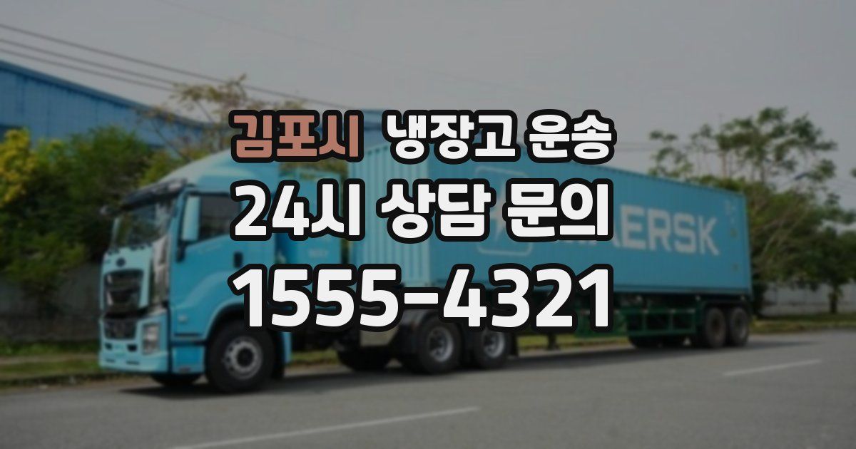 김포시 냉장고 운송