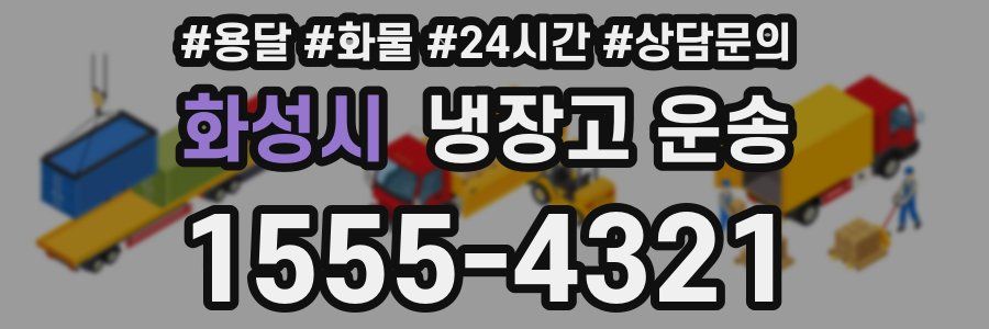 화성시 냉장고 운송