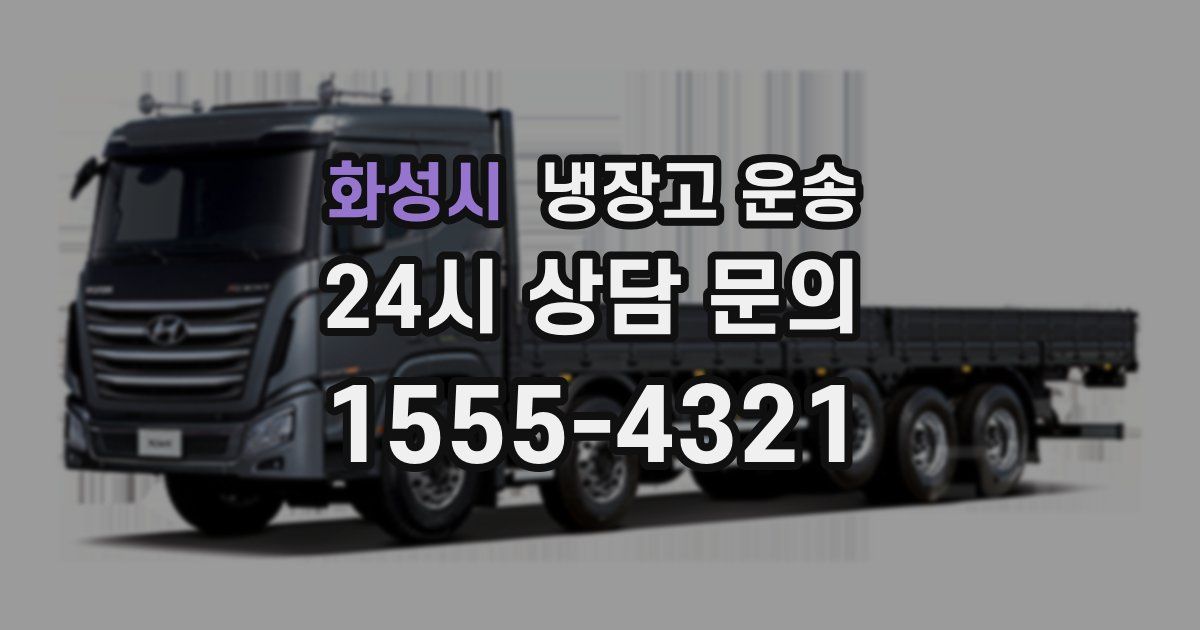 화성시 냉장고 운송