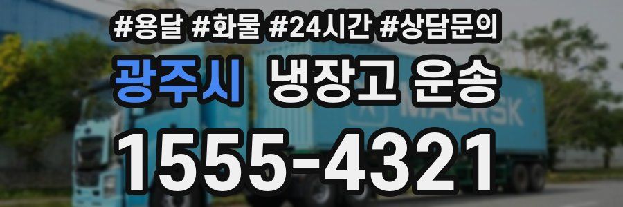 광주시 냉장고 운송