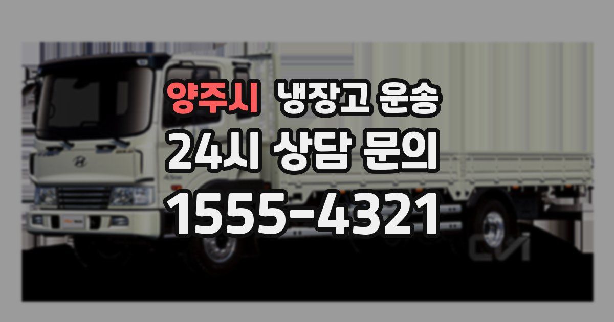 양주시 냉장고 운송