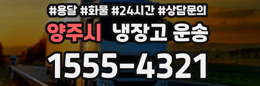 양주시 냉장고 운송