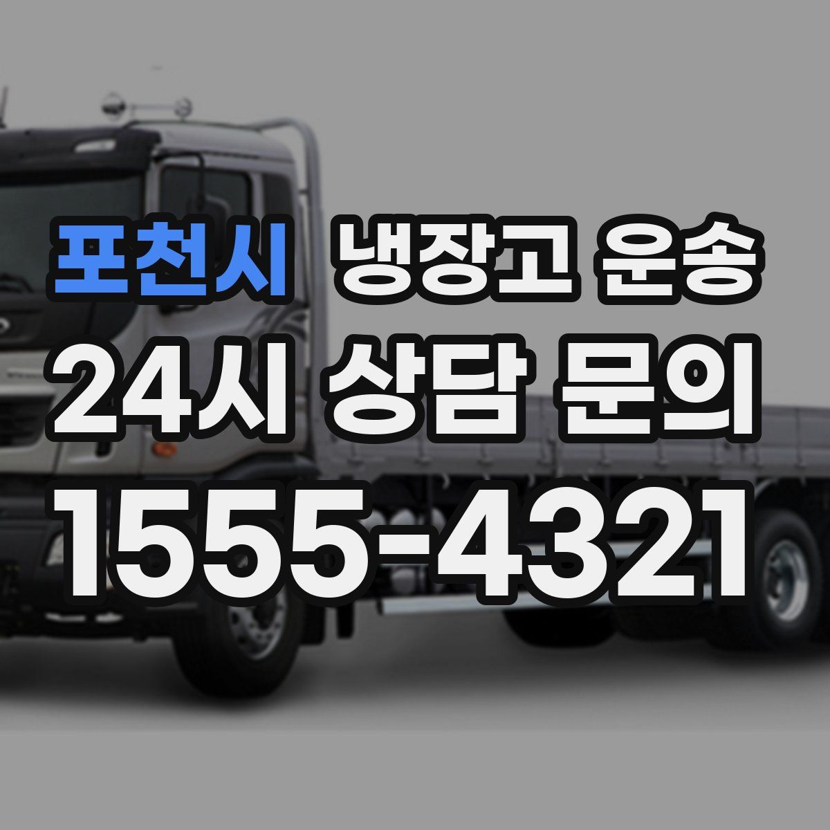 포천시 냉장고 운송