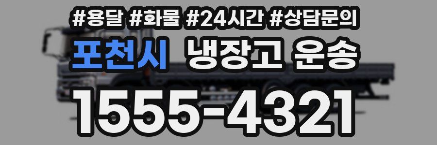 포천시 냉장고 운송