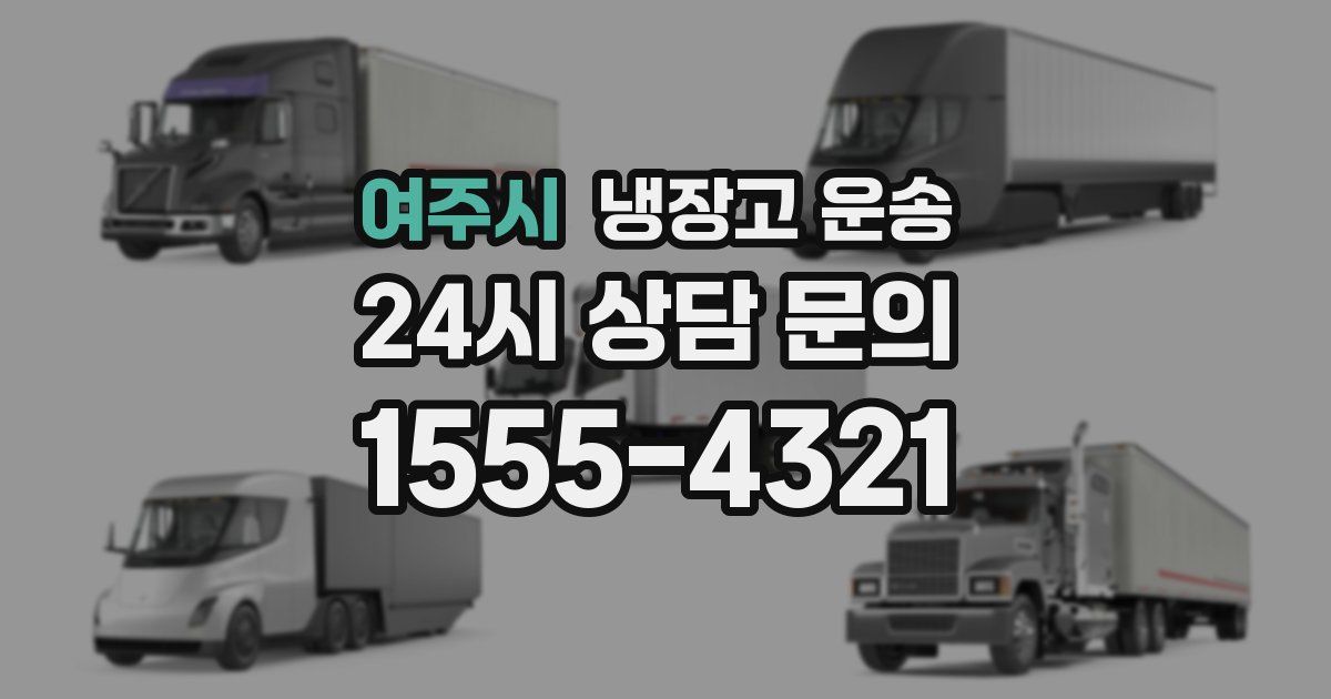 여주시 냉장고 운송