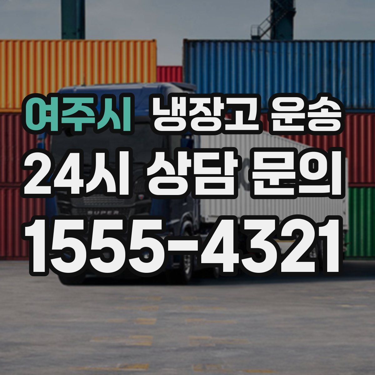 여주시 냉장고 운송