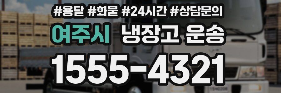 여주시 냉장고 운송
