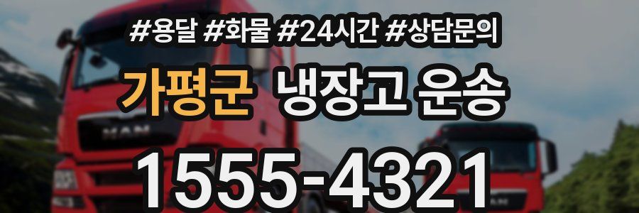 가평군 냉장고 운송