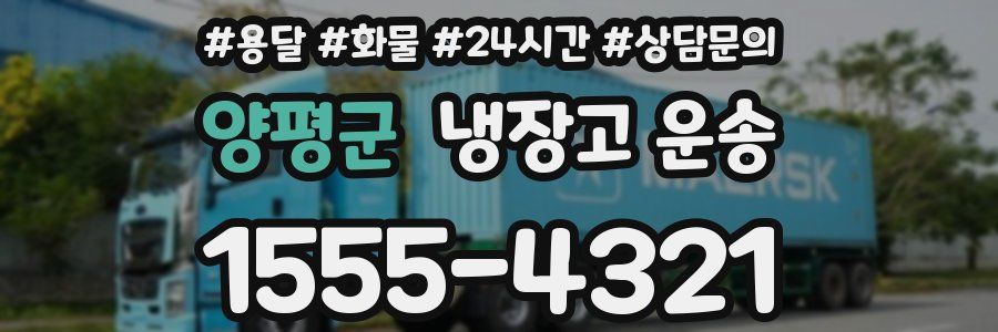 양평군 냉장고 운송