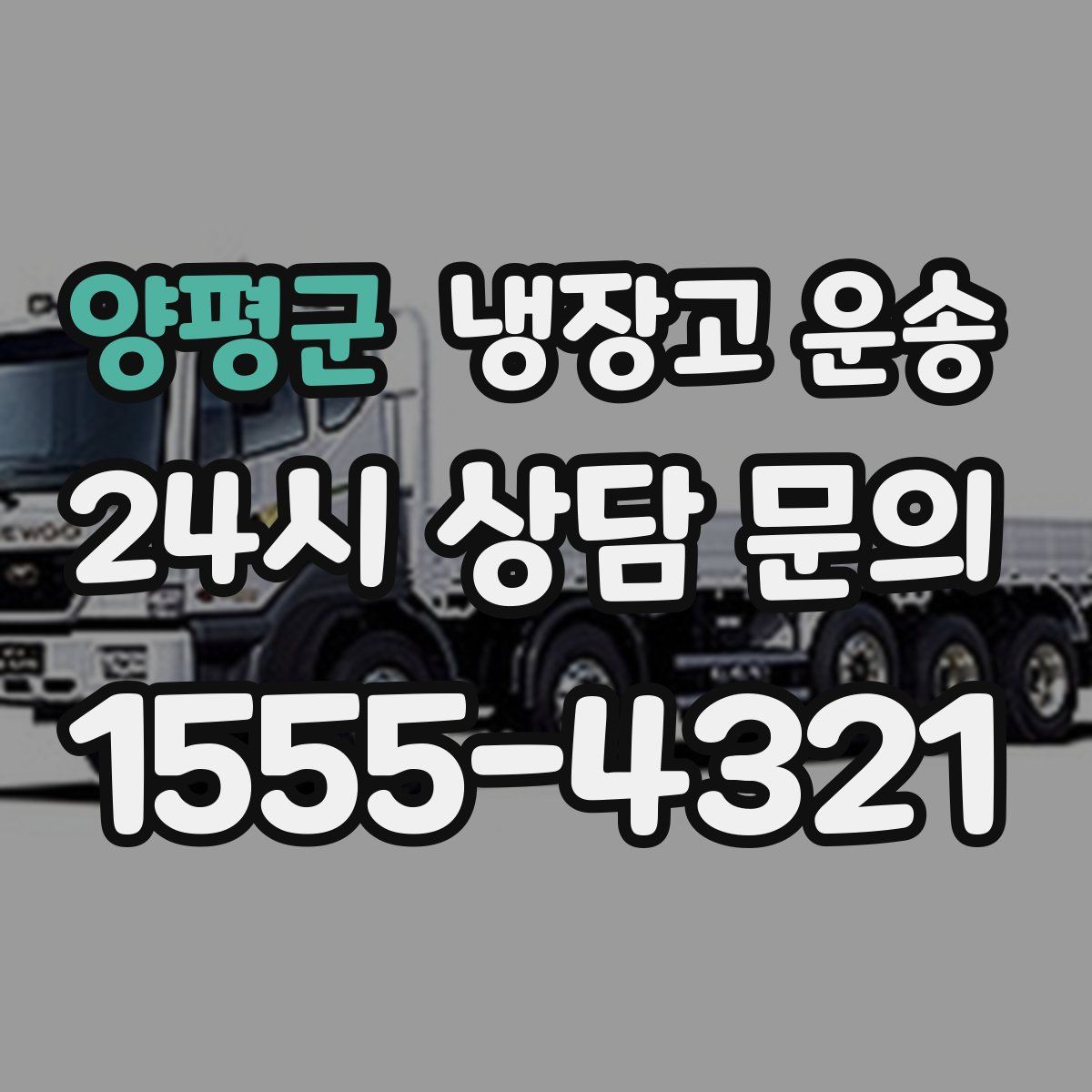 양평군 냉장고 운송