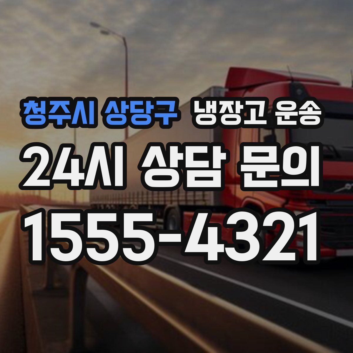 청주시 상당구 냉장고 운송