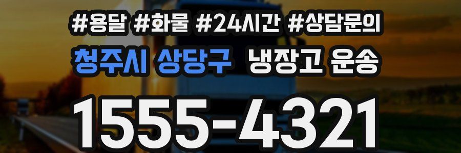 청주시 상당구 냉장고 운송