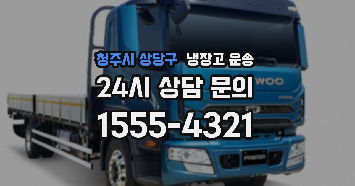 청주시 상당구 냉장고 운송