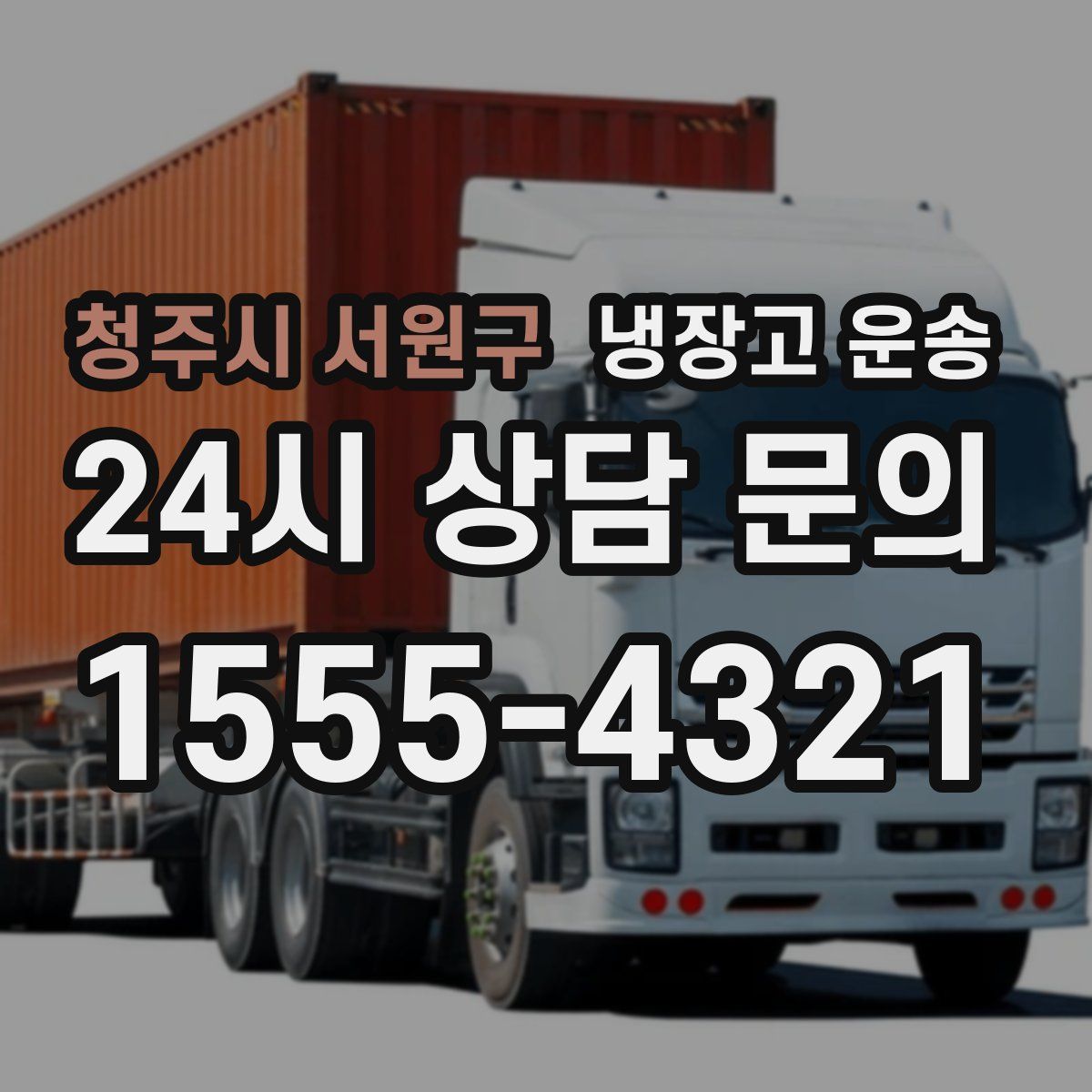 청주시 서원구 냉장고 운송