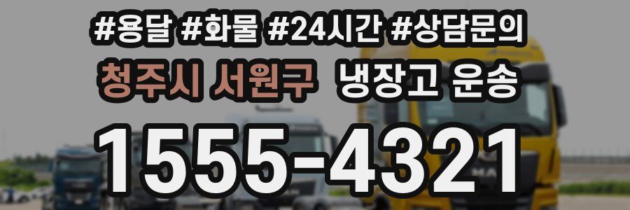 청주시 서원구 냉장고 운송