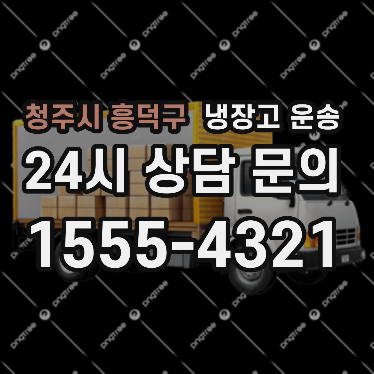 청주시 흥덕구 냉장고 운송
