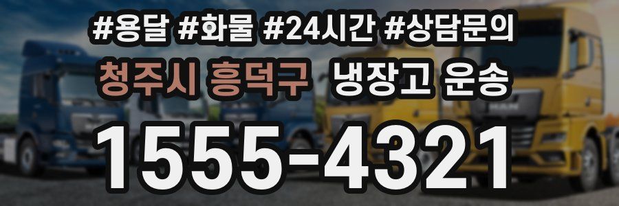 청주시 흥덕구 냉장고 운송