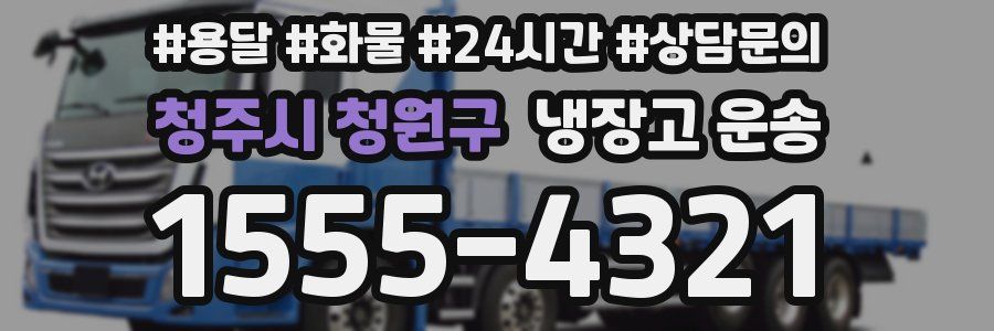 청주시 청원구 냉장고 운송