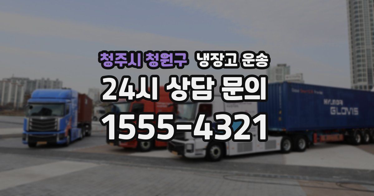 청주시 청원구 냉장고 운송