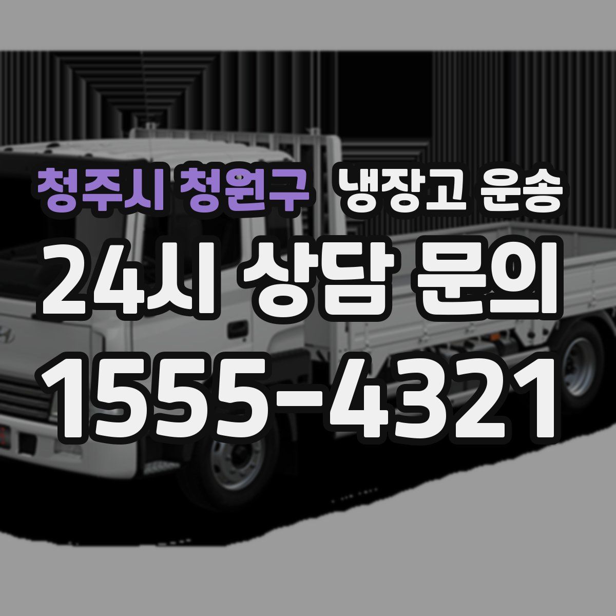청주시 청원구 냉장고 운송