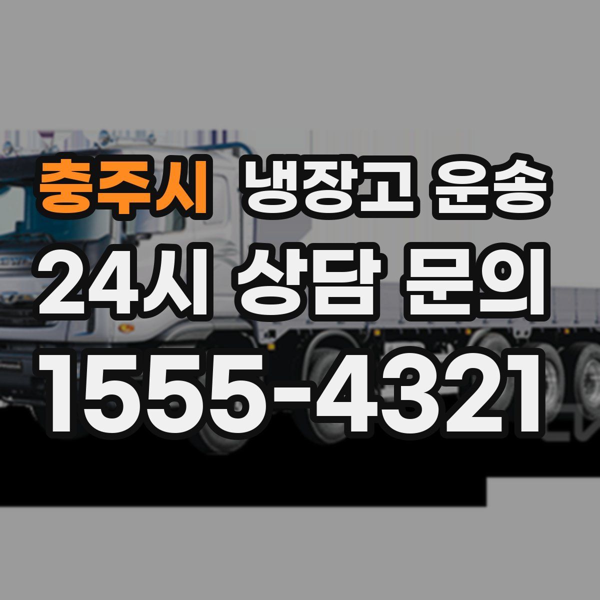 충주시 냉장고 운송
