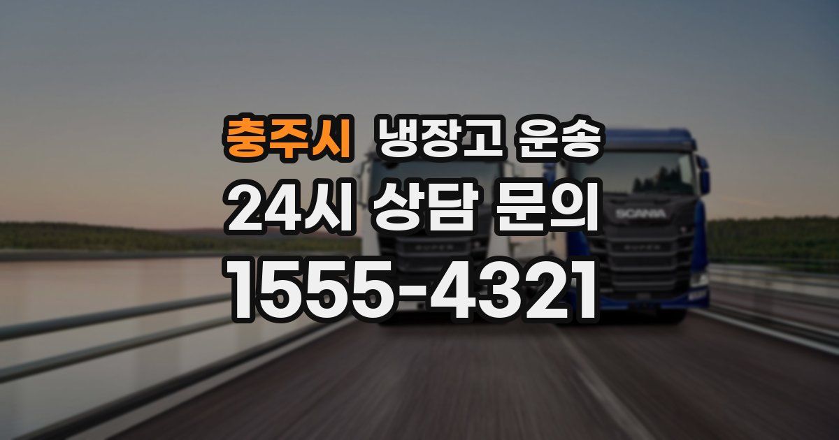 충주시 냉장고 운송