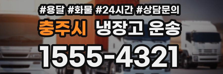 충주시 냉장고 운송