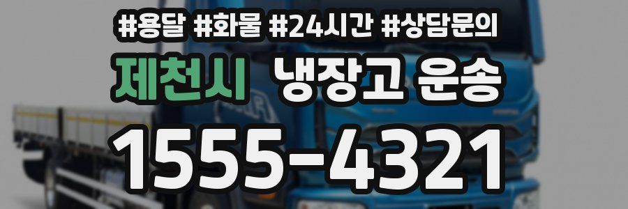 제천시 냉장고 운송