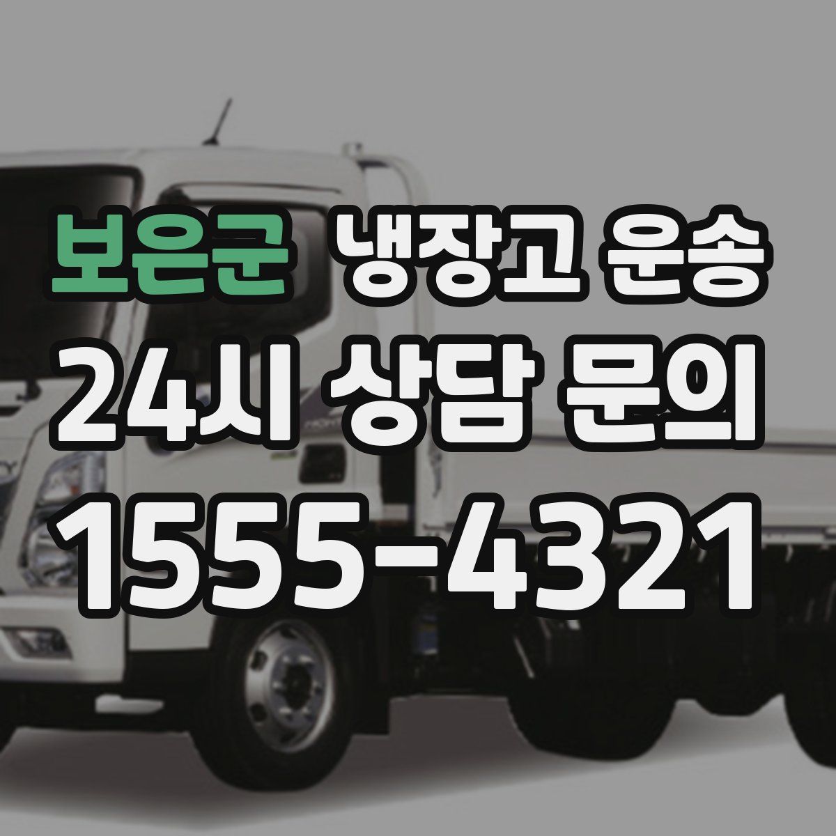 보은군 냉장고 운송