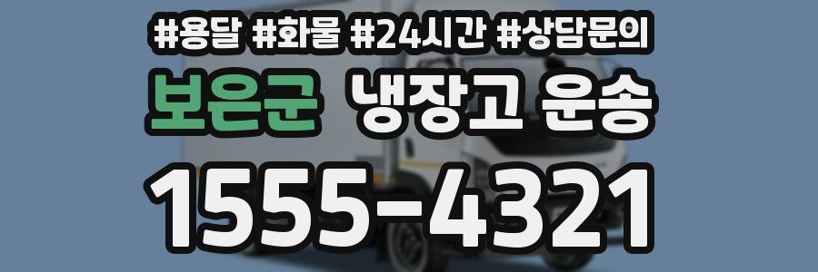 보은군 냉장고 운송