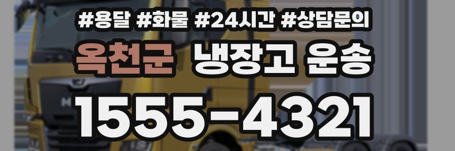 옥천군 냉장고 운송