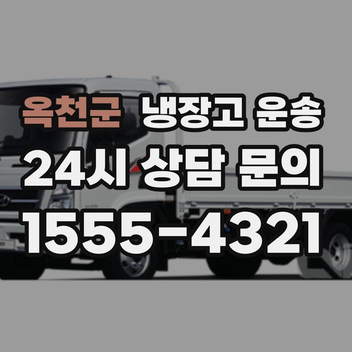 옥천군 냉장고 운송