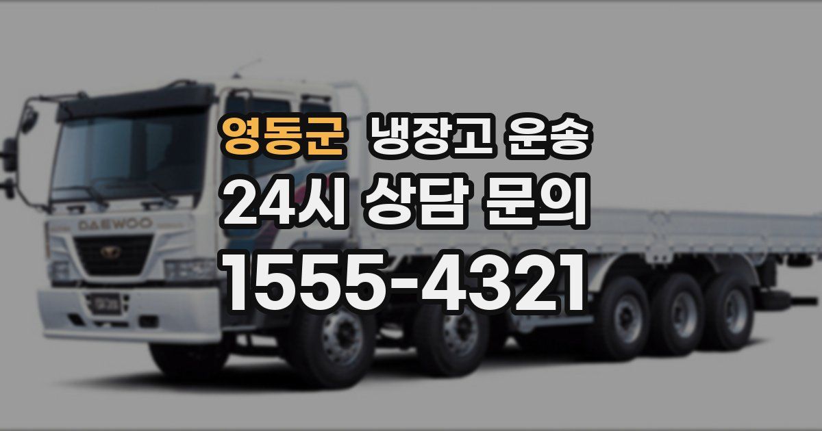 영동군 냉장고 운송