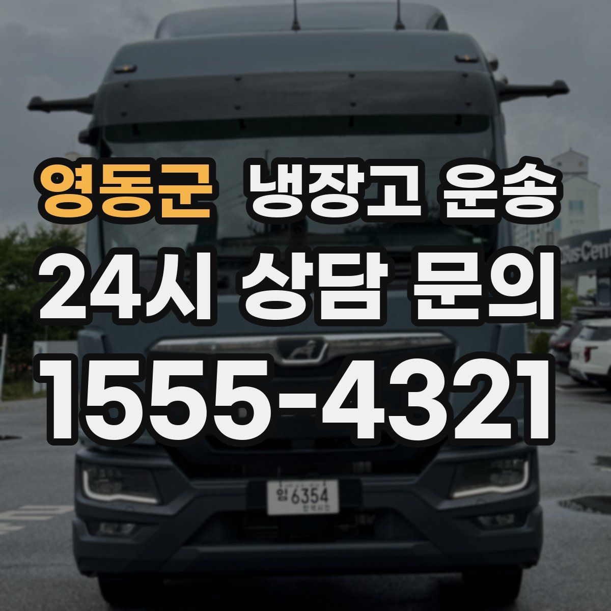 영동군 냉장고 운송