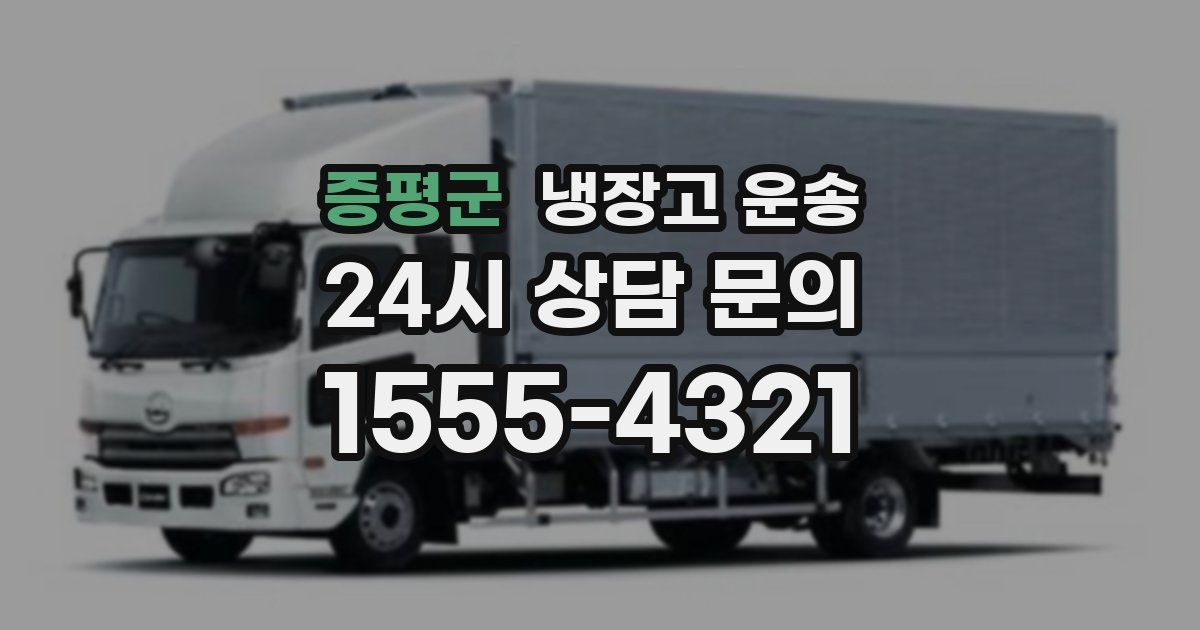 증평군 냉장고 운송