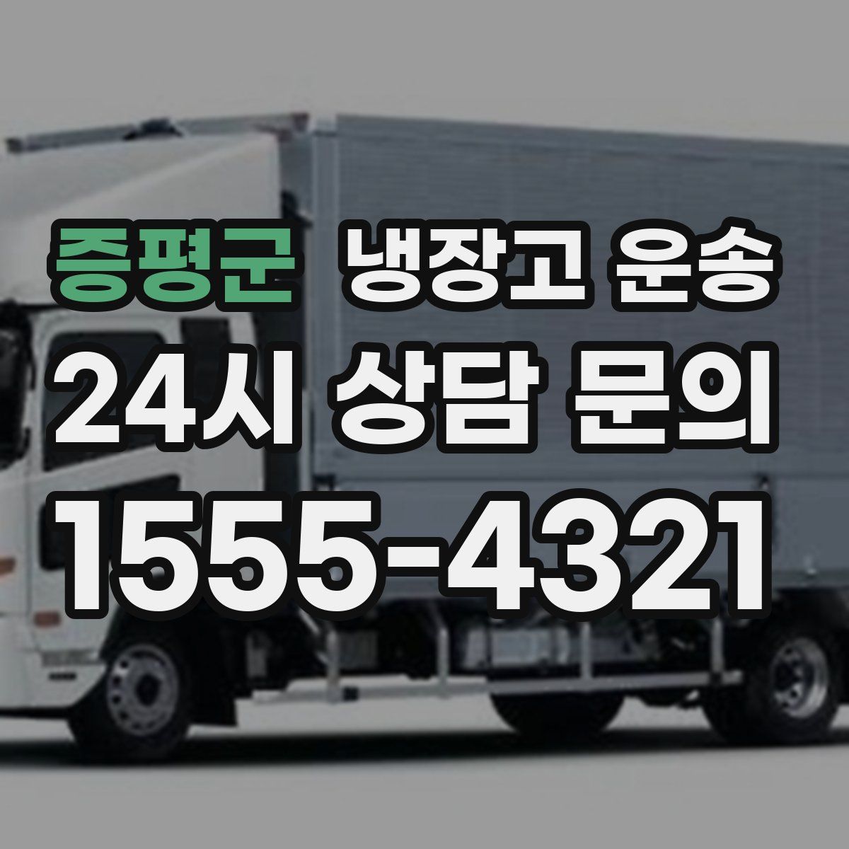 증평군 냉장고 운송