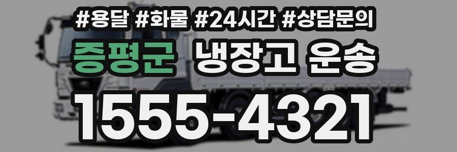 증평군 냉장고 운송