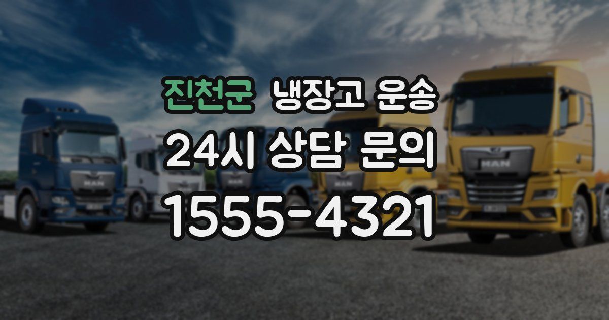 진천군 냉장고 운송