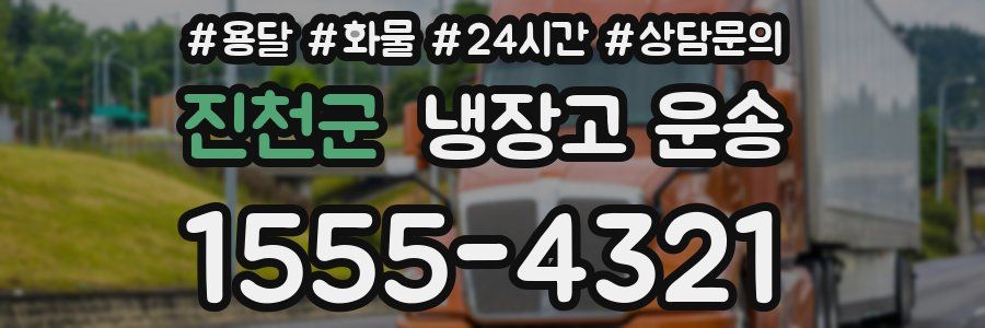 진천군 냉장고 운송