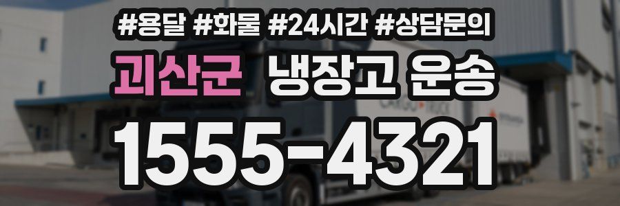 괴산군 냉장고 운송