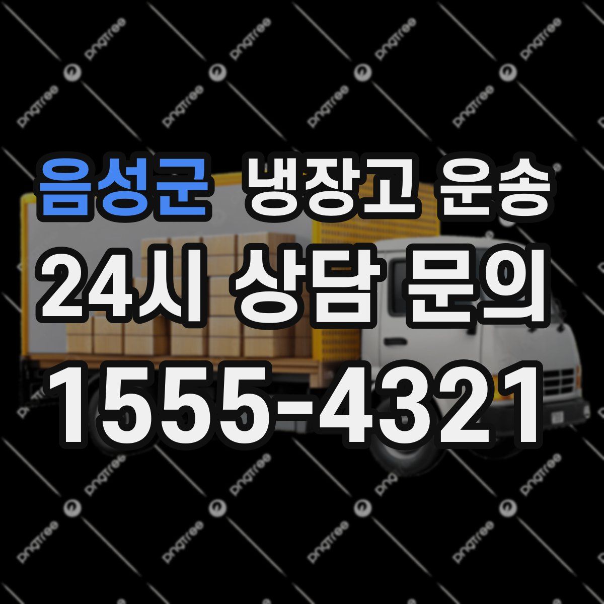 음성군 냉장고 운송