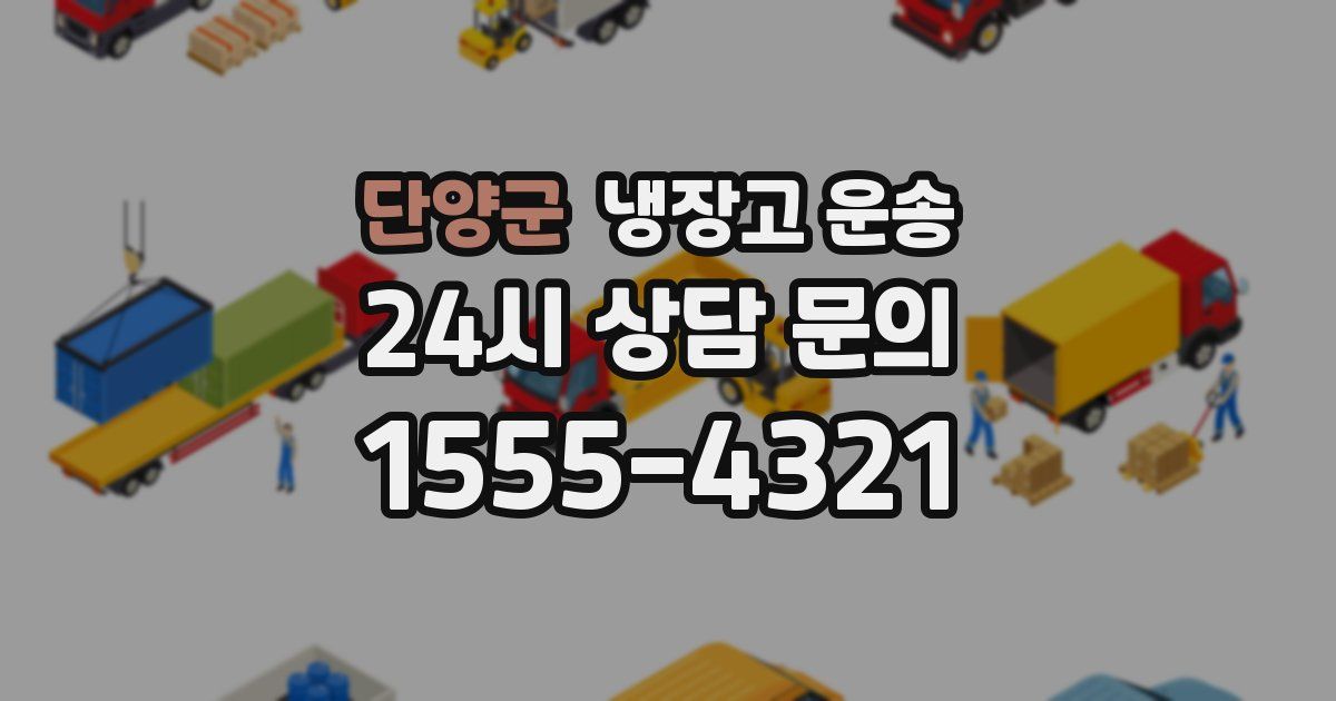 단양군 냉장고 운송