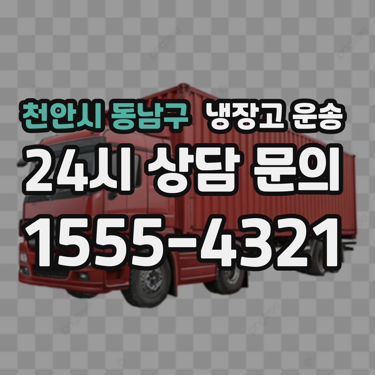 천안시 동남구 냉장고 운송