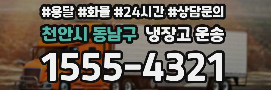 천안시 동남구 냉장고 운송