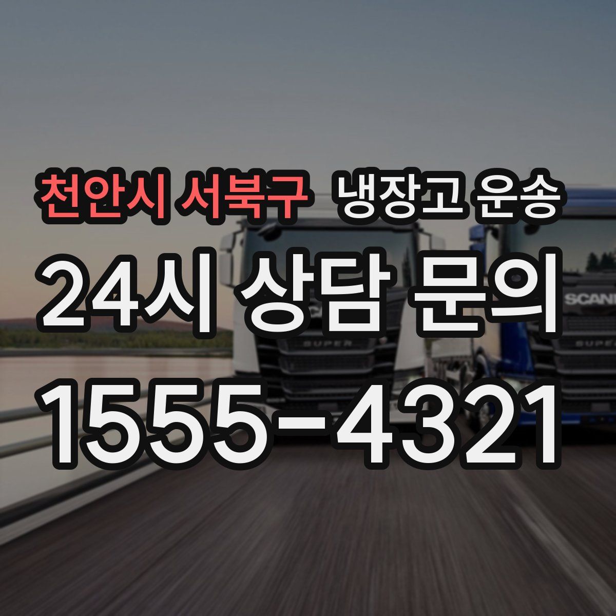 천안시 서북구 냉장고 운송