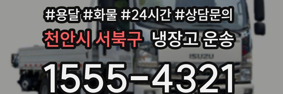 천안시 서북구 냉장고 운송